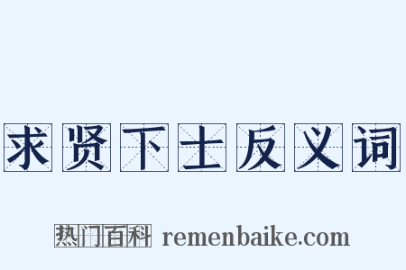 求贤下士反义词是什么意思的图片